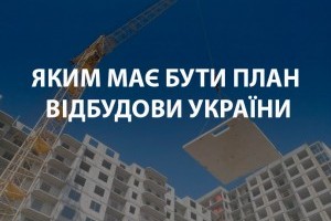 Відбудова житла, доріг та мостів: яким має бути план післявоєнного відновлення України