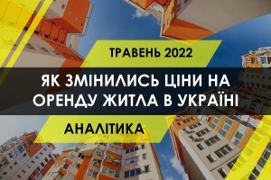 Ринок оренди житла України: як змінились ціни в регіонах і де попит зріс на 316% (ІНФОГРАФІКА)