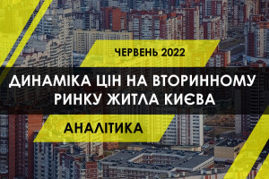 Вторинний ринок житла Києва: як змінились ціни і яке житло користується найбільшим попитом