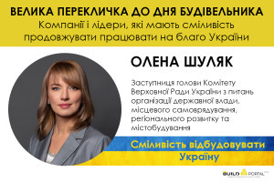 Олена Шуляк: Україна перебуває на порозі нового масштабного будівництва