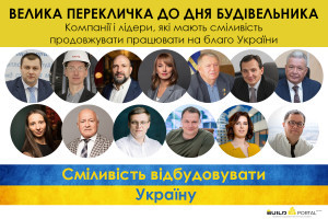 «Велика перекличка до Дня будівельника»: інсайди від політиків та аналіз ринку від компаній, які продовжують працювати на благо України