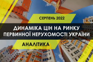 Як змінились ціни на нові квартири в України (ІНФОГРАФІКА)