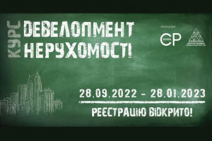 АНОНС: останні тижні реєстрації на курс «Девелопмент нерухомості», 28 вересня, Київ (РЕЄСТРАЦІЮ ЗАВЕРШЕНО)