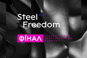 АНОНС: 3-го грудня відбудеться фінал архітектурного студентського конкурсу Steel Freedom 2022 (ЗАХІД ВЖЕ ВІДБУВСЯ)