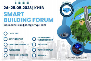 АНОНС: щорічний міжнародний Форум «Smart Building», 24 – 25 травня, Київ (ЗАХІД ВЖЕ ВІДБУВСЯ)