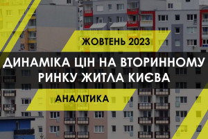 Як змінилась ціна квадратного метра на вторинному ринку житла Києва (ІНФОГРАФІКА)