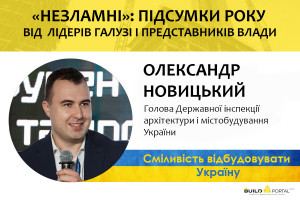 Олександр Новицький: Першочергово робимо акцент на цифровізації будівельної сфери та боротьбі з корупцією 