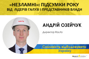 Андрій Озейчук: Компанія продовжила інвестувати у передові енергоефективні рішення і представила нову технологію герметичності