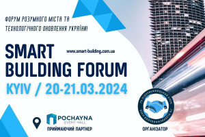 АНОНС: Форум «Smart Building», наймасштабніший форум розумного міста та технологічного оновлення України, 20-21 березня, Київ (ЗАХІД ВЖЕ ВІДБУВСЯ)