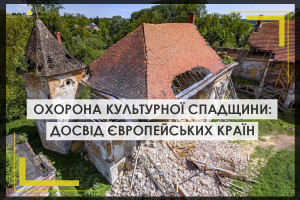 Охорона культурної спадщини: досвід Франції, Німеччини і Польщі та перспективи для України