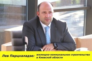 Лев Парцхаладзе: «По жилищно-коммунальному строительству Киевская область имеет хорошие показатель»