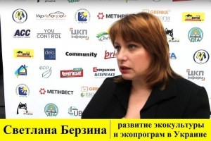 Светлана Берзина: «Экопотребление это большой глобальный тренд, а не дань моде» (видео)