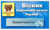 Свежий номер Вестника Строительной Палаты Украины