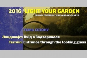 Всеукраинский конкурс ландшафтного светодизайна LIGHT YOUR GARDEN 2016: главные моменты пресс-конференции  