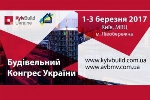 ВАЖЛИВИЙ АНОНС: надзвичайна ділова подія - «Будівельний конгрес України 2017» відбудеться 1-3 березня (Оновлено) (МЕРОПРИЯТИЕ УЖЕ СОСТОЯЛОСЬ)