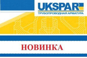 Новинка от украинского производителя трубопроводной и запорной арматуры