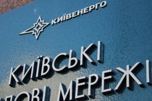 АМКУ оштрафував Київенерго на 18 млн гривень