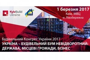 АНОНС: пленарне засідання «Україна - будівельний бум невідворотній: держава, місцеві громади, бізнес» (МЕРОПРИЯТИЕ УЖЕ СОСТОЯЛОСЬ)