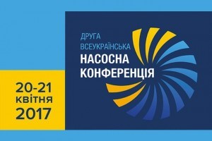 АНОНС: Вторая Всеукраинская Насосная Конференция состоится 21 апреля 2017 г  (ДАТА ПРОВЕДЕНИЯ ИЗМЕНЕНА)