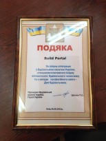 Build Portal получил Диплом  от Строительной палаты Украины  за создание положительного имиджа отечественного строительного комплекса 