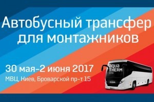 Aqua-Therm Kyiv 2017: Автобусный трансфер для монтажников(МЕРОПРИЯТИЕ УЖЕ СОСТОЯЛОСЬ)