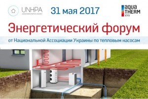 Енергетичний форум на виставці Aqua-Therm Kyiv 2017 (МЕРОПРИЯТИЕ УЖЕ СОСТОЯЛОСЬ)