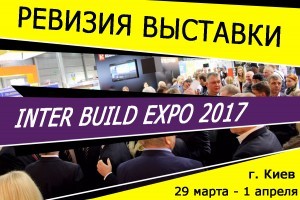 Обзор главного события строительной отрасли. Масштабная ревизия выставки Inter Build Expo 2017 (видео, фото)