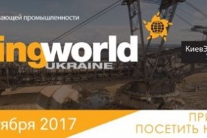 АНОНС: MiningWorld Ukraine 2017 – открывает доступ к недрам на любой глубине  (МЕРОПРИЯТИЕ УЖЕ СОСТОЯЛОСЬ)