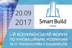 АНОНС: Перший Всеукраїнський  Smart Build Forum відбудеться 20 вересня (МЕРОПРИЯТИЕ УЖЕ СОСТОЯЛОСЬ)