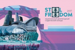 АНОНС: Прийом заявок на Steel Freedom 2017 -конкурс для студентів (МЕРОПРИЯТИЕ УЖЕ СОСТОЯЛОСЬ)
