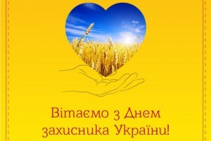 Головний будівельний портал України вітає з Днем захисника України!