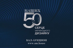 АНОНС: бал-аукцион в рамках проекта "Наших 50: сердце украинского дизайна" (МЕРОПРИЯТИЕ УЖЕ СОСТОЯЛОСЬ)
