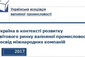 АНОНС: бізнес-конференція "Україна в контексті розвитку  світового ринку вапняної промисловості: досвід міжнародних компаній" (МЕРОПРИЯТИЕ УЖЕ СОСТОЯЛОСЬ)