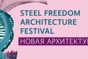 АНОНС: STEEL FREEDOM ARCHITECTURE FESTIVAL (МЕРОПРИЯТИЕ УЖЕ СОСТОЯЛОСЬ)