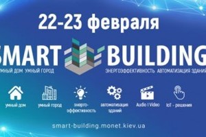 АНОНС: 22-23 февраля в Киеве состоится международная профессиональная выставка SMART BUILDING (МЕРОПРИЯТИЕ УЖЕ СОСТОЯЛОСЬ)