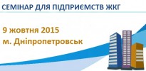 АНОНС: практический семинар по вопросам содержания и управления многоквартирными домами в новых правовых условиях (г.Днепропетровск)