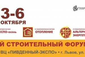 АНОНС: Осенний строительный форум, 3-6 октября, Львов (МЕРОПРИЯТИЕ УЖЕ СОСТОЯЛОСЬ)