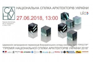 АНОНС: Премія Національної спілки архітекторів України 2018, 27 червня (ЗАХІД ВЖЕ ВІДБУВСЯ)