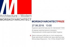 АНОНС: MORSKOYARCHITECTPRIZE - приз, в рамках архітектурного конкурсу НСАУ, 27 червня (ЗАХІД ВЖЕ ВІДБУВСЯ)