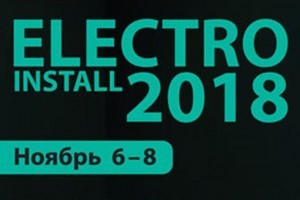 Международная специализированная выставка ELECTRO INSTALL, 6-8 ноября, Киев (МЕРОПРИЯТИЕ УЖЕ СОСТОЯЛОСЬ)