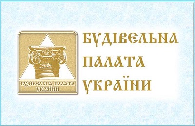 Строительная палата Украины, Будівельна палата України