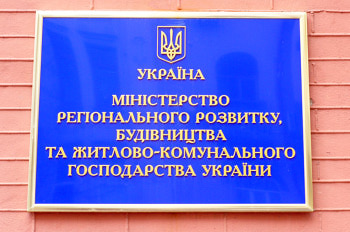 Мінрегіон, Міністерство регіонального розвитку, будівництва та житлово-комунального господарства України