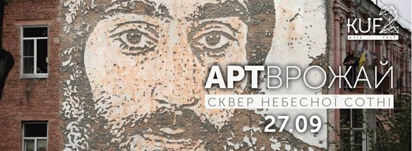 KUF, Kuiv Urban Fest, АРТ-ВРОЖАЙ, КУФ, Киев Урбан Фест