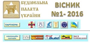 Строительная палата Украины, СПУ, Вестник Строительной палаты Украины