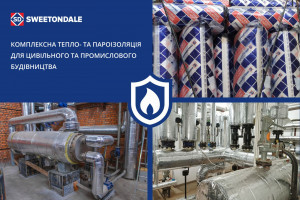 Комплексна тепло- та пароізоляція для цивільного та промислового будівництва
