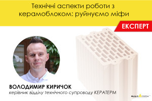 Технічні аспекти роботи з керамоблоком: руйнуємо міфи