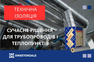 Сучасні методи теплоізоляції трубопроводів і теплопунктів. Рекомендації спеціалістів SWEETONDALE