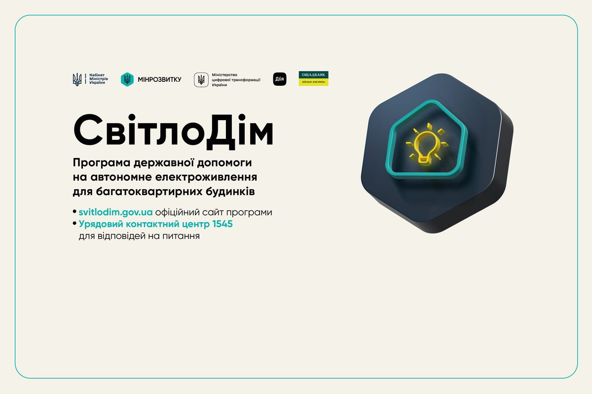 Багатоквартирні будинки можуть отримати до 300 тис. грн на автономне електропостачання (ІНФОГРАФІКА)