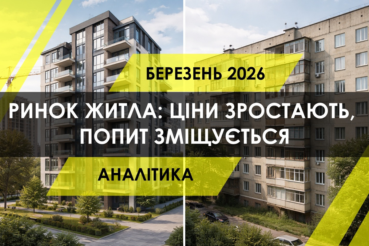 Ринок первинного та вторинного житла у березні 2026: ціни зростають, попит зміщується (ІНФОГРАФІКА)
