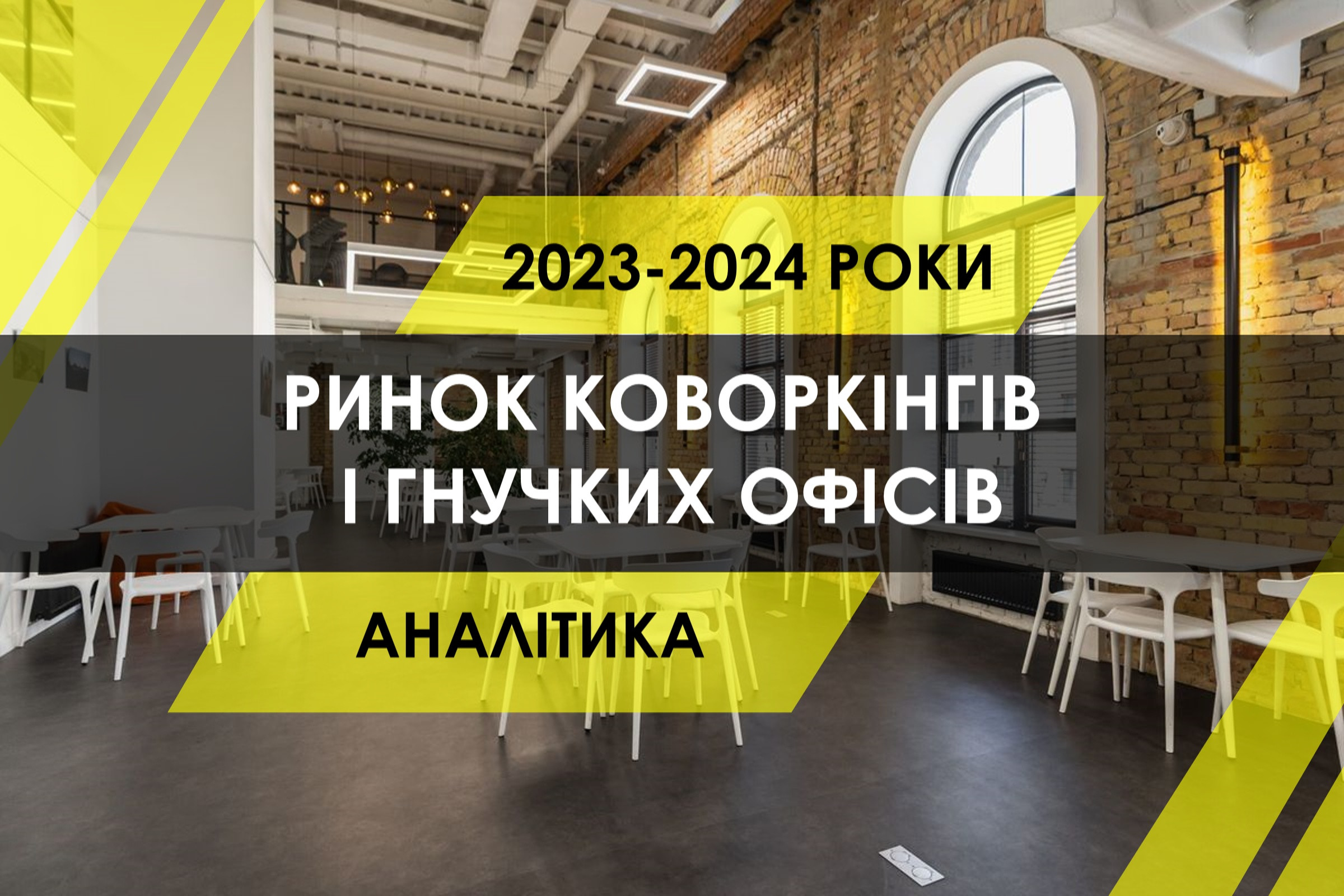 Ринок коворкінгів України: динаміка цін, заповненість і портрет клієнта (ІНФОГРАФІКА)